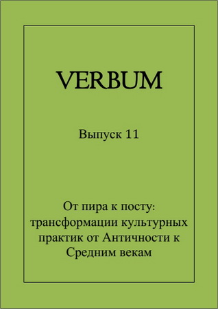 Verbum – Выпуск 11