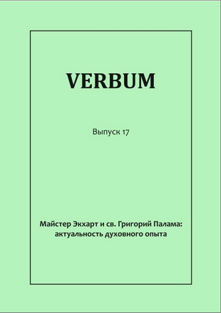 Verbum - Выпуск 17
