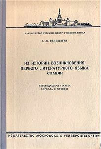 Верещагин - Из истории возникновения литературного языка