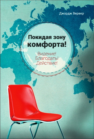 Джордж Вервер - Покидая зону комфорта