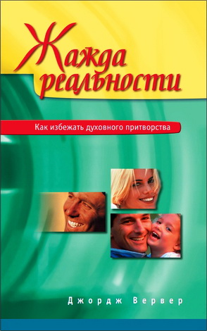Джордж Вервер - Жажда реальности