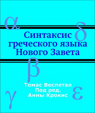 Томас Веспетал - Синтаксис греческого языка Нового Завета