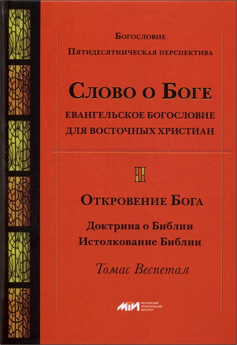 Веспетал - Слово о Боге - том 2 - Откровение Бога