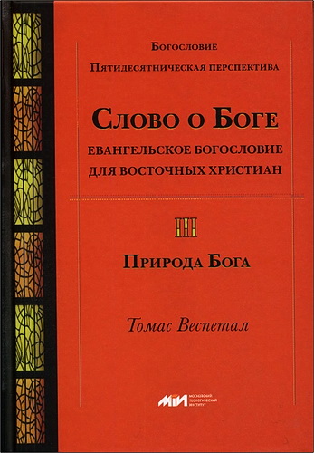  Веспетал - Слово о Боге - том 3 - Природа Бога