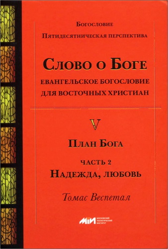  Веспетал - Слово о Боге - 5 - Надежда, любовь