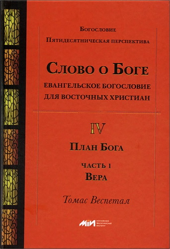 Веспетал - Слово о Боге - Том 4 - 1 Вера