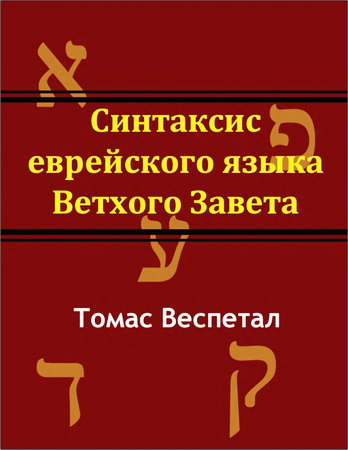 Веспетал - Синтаксис еврейского языка Ветхого Завета