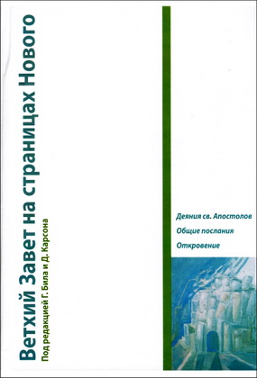 Ветхий Завет на страницах Нового - 3