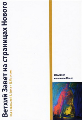 Ветхий Завет на страницах Нового - 4