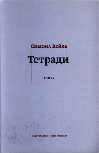 Вейль - Тетради - Том 4