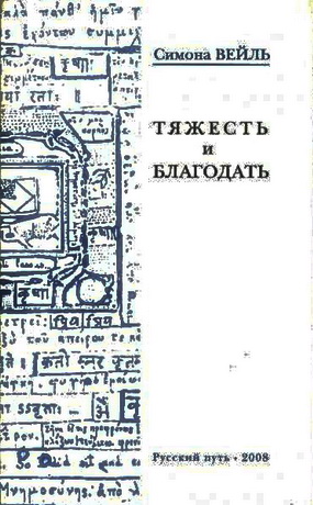 Вейль - Тяжесть и благодать