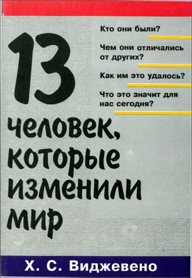 Х. С. Виджевено - 13 человек, которые изменили мир
