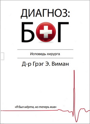 Д-р Грэг Виман - Диагноз: Бог - Исповедь хирурга