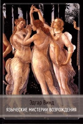Эдгар Винд - Языческие мистерии Возрождения
