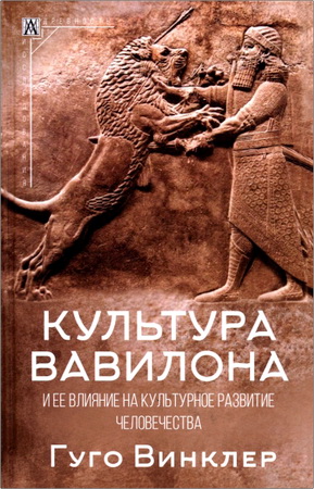 Гуго Винклер - Культура Вавилона и ее влияние на культурное развитие человечества