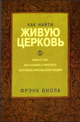Виола - Как найти живую церковь