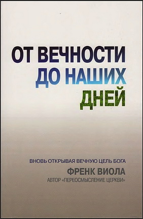 Виола - От вечности до наших дней