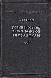 Виппер - Возникновение христианской литературы