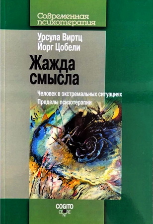 Урсула Виртц - Йорг Цобели - Жажда смысла