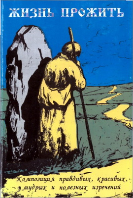 Жизнь прожить – Часть 4