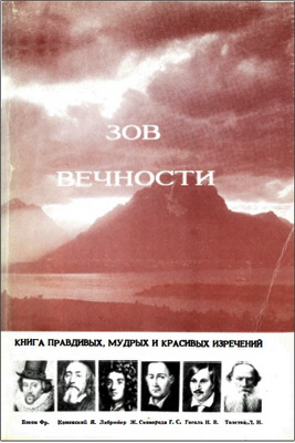 Зов вечности – Часть 1
