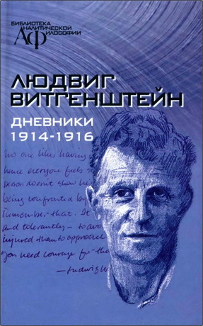 Витгенштейн - Дневники 1914—1916