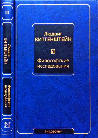 Витгенштейн - Философские исследования