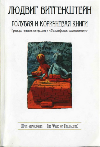 Витгенштейн - Голубая и коричневая книги
