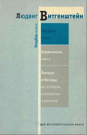 Витгенштейн - Голубая книга