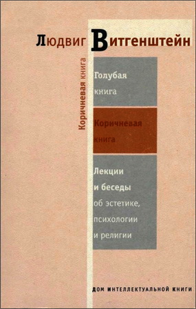 Витгенштейн - Коричневая книга