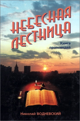 Николай Водневский – Небесная лестница – Книга проповедей