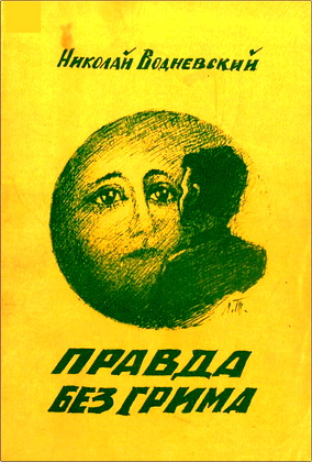 Николай Водневский – Правда без грима