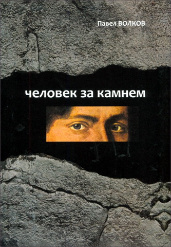 Волков - Человек за камнем