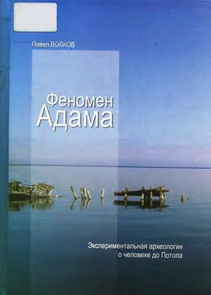 Волков - Феномен Адама