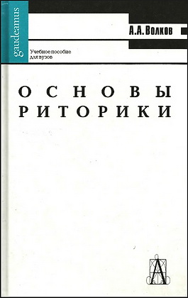 Александр Александрович Волков - Основы риторики