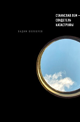 свидетель катастрофы