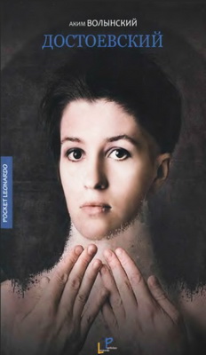Волынский - Достоевский