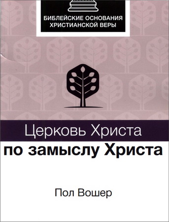 Вошер - Церковь Христа по замыслу Христа
