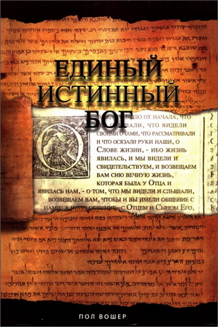 Вошер - Единый истинный Бог