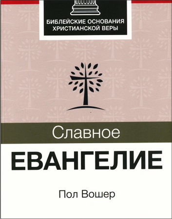 Вошер - Славное Евангелие
