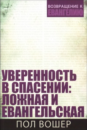 Вошер - Уверенность в спасении