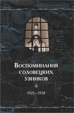 Воспоминания соловецких узников 1925-1928 – Том 2