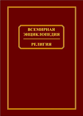 Всемирная энциклопедия – Религия