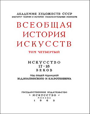 Всеобщая история искусств - Том 4