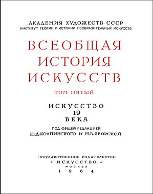 Всеобщая история искусств - Том 5 