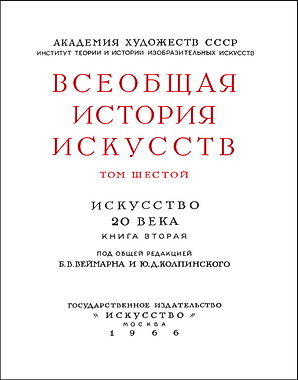 Всеобщая история искусств - Том 6 - книга 2