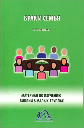 Дик Вудворд – Брак и семья – Рабочая тетрадь