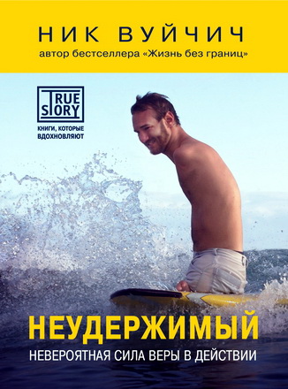 Вуйчич - Неудержимый