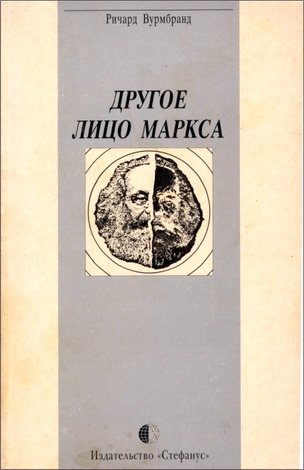 Вурмбранд - Другое лицо Маркса