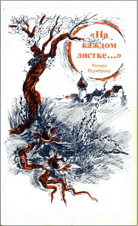 Ричард Вурмбранд – «На каждом листке…»
